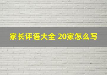 家长评语大全 20家怎么写